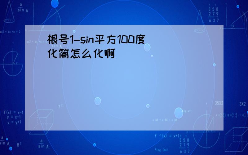 根号1-sin平方100度 化简怎么化啊