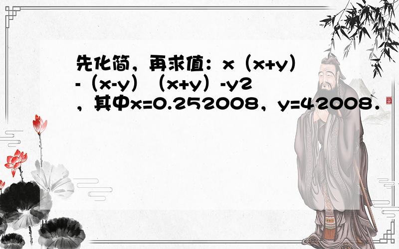 先化简，再求值：x（x+y）-（x-y）（x+y）-y2，其中x=0.252008，y=42008．