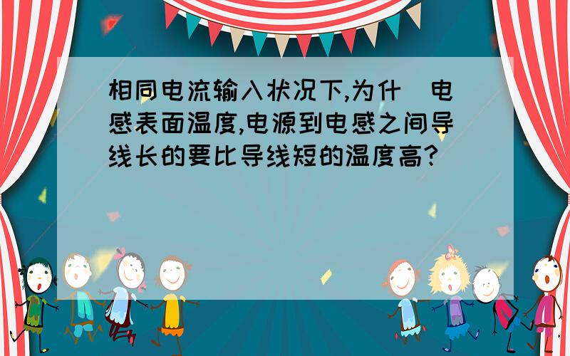 相同电流输入状况下,为什麼电感表面温度,电源到电感之间导线长的要比导线短的温度高?