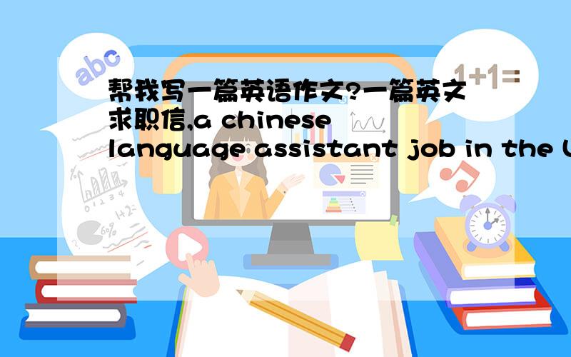 帮我写一篇英语作文?一篇英文求职信,a chinese language assistant job in the UK