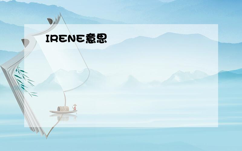 IRENE意思