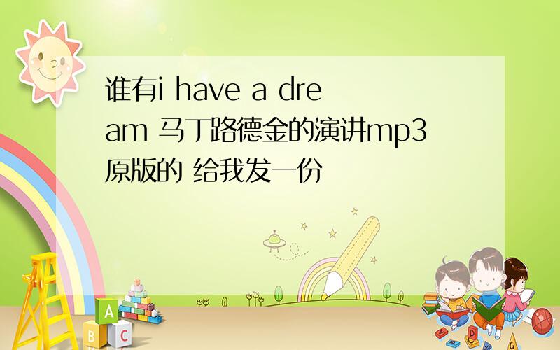 谁有i have a dream 马丁路德金的演讲mp3原版的 给我发一份