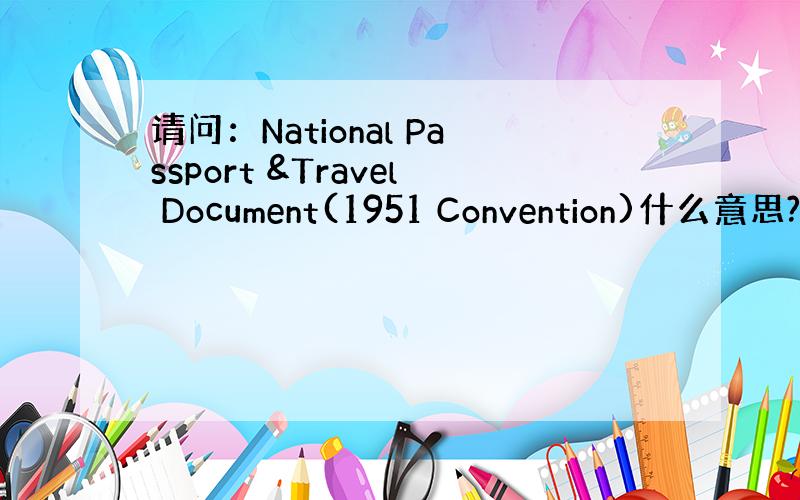 请问：National Passport &Travel Document(1951 Convention)什么意思?