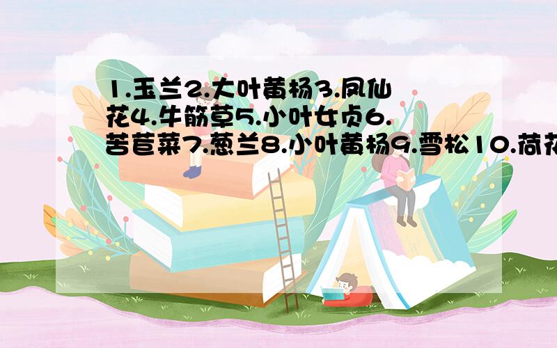 1.玉兰2.大叶黄杨3.凤仙花4.牛筋草5.小叶女贞6.苦苣菜7.葱兰8.小叶黄杨9.雪松10.荷花11.圆柏 进行分类