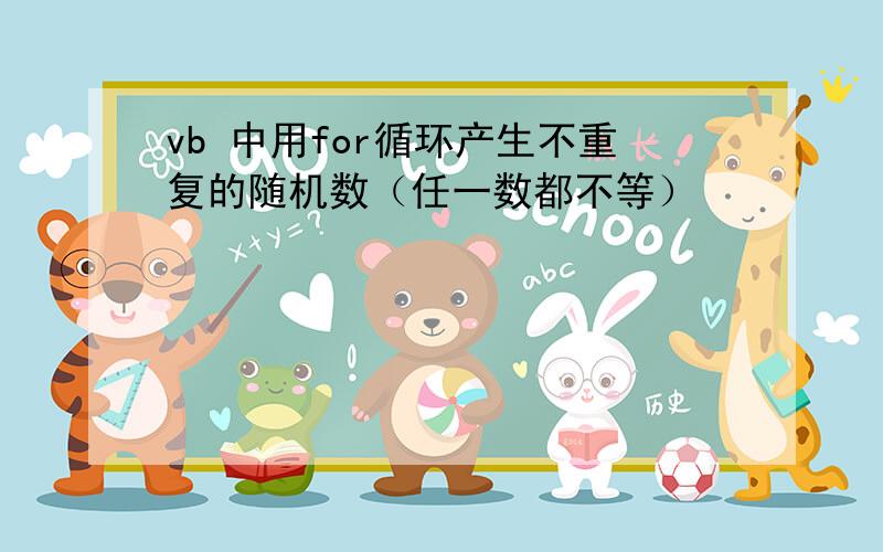 vb 中用for循环产生不重复的随机数（任一数都不等）