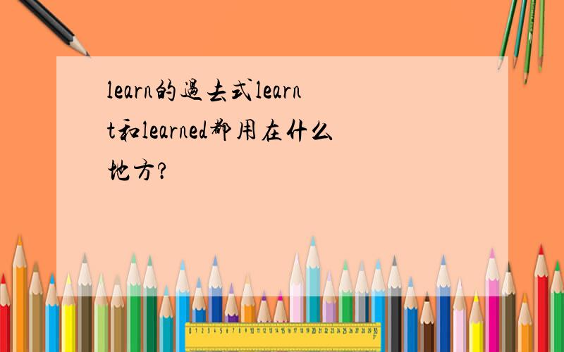 learn的过去式learnt和learned都用在什么地方?