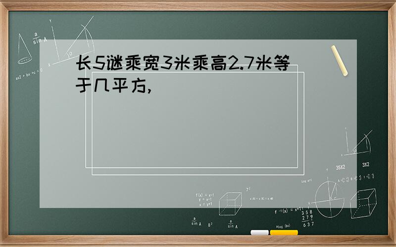 长5谜乘宽3米乘高2.7米等于几平方,