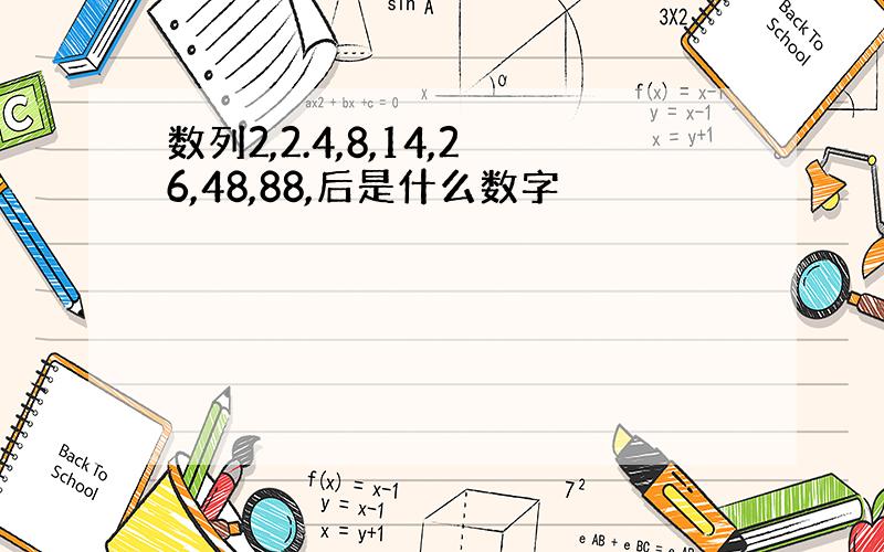 数列2,2.4,8,14,26,48,88,后是什么数字