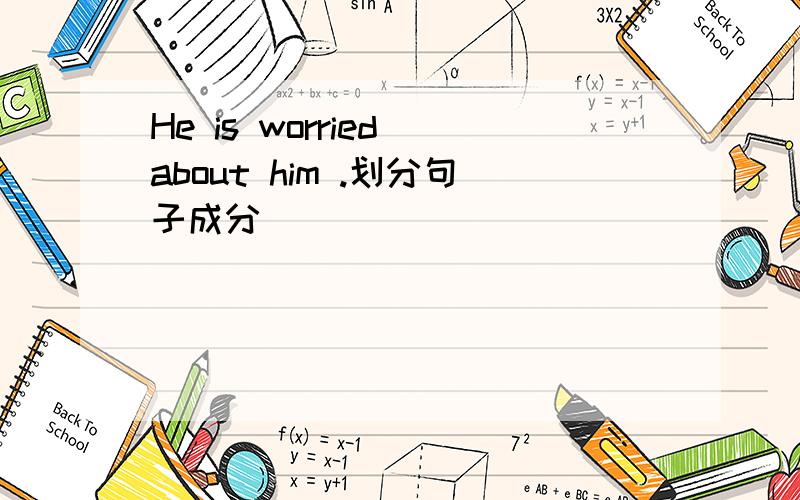 He is worried about him .划分句子成分