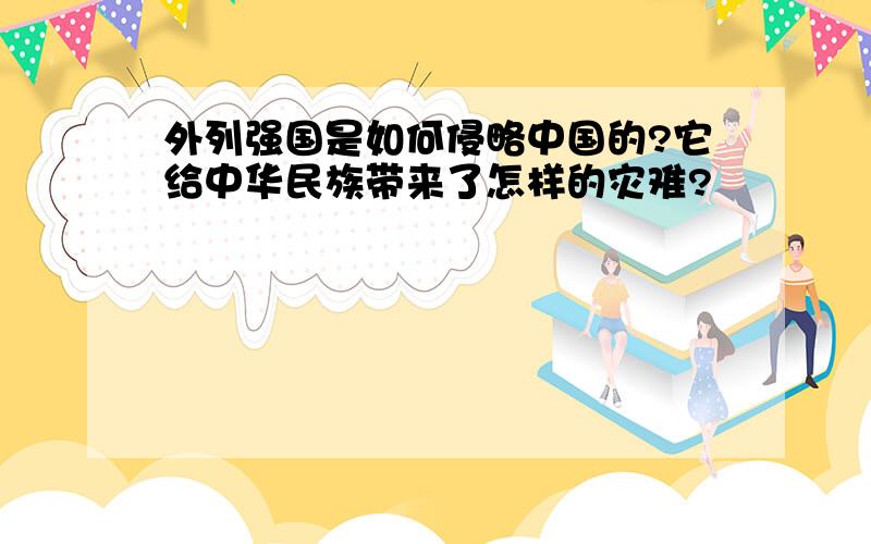 外列强国是如何侵略中国的?它给中华民族带来了怎样的灾难?