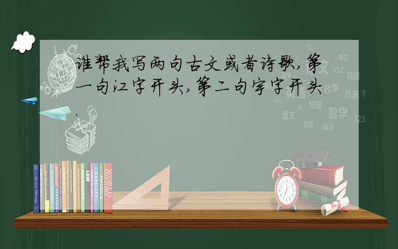 谁帮我写两句古文或者诗歌,第一句江字开头,第二句宇字开头.