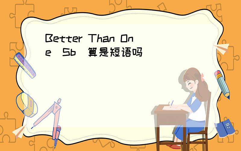 Better Than One(Sb)算是短语吗