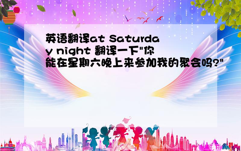 英语翻译at Saturday night 翻译一下