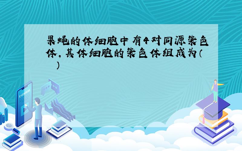 果蝇的体细胞中有4对同源染色体，其体细胞的染色体组成为（　　）