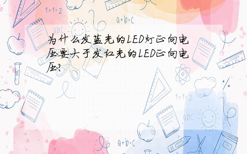 为什么发蓝光的LED灯正向电压要大于发红光的LED正向电压?