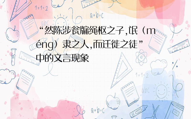 “然陈涉瓮牖绳枢之子,氓（méng）隶之人,而迁徙之徒”中的文言现象