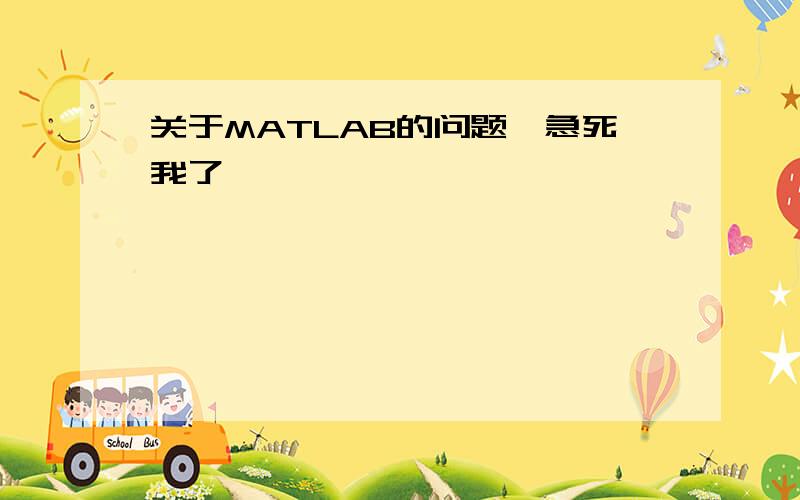 关于MATLAB的问题,急死我了