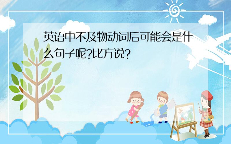 英语中不及物动词后可能会是什么句子呢?比方说?