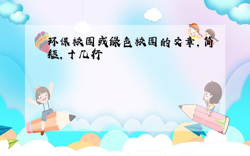 环保校园或绿色校园的文章,简短,十几行