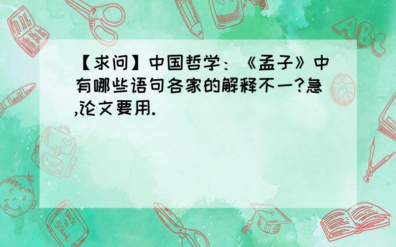 【求问】中国哲学：《孟子》中有哪些语句各家的解释不一?急,论文要用.