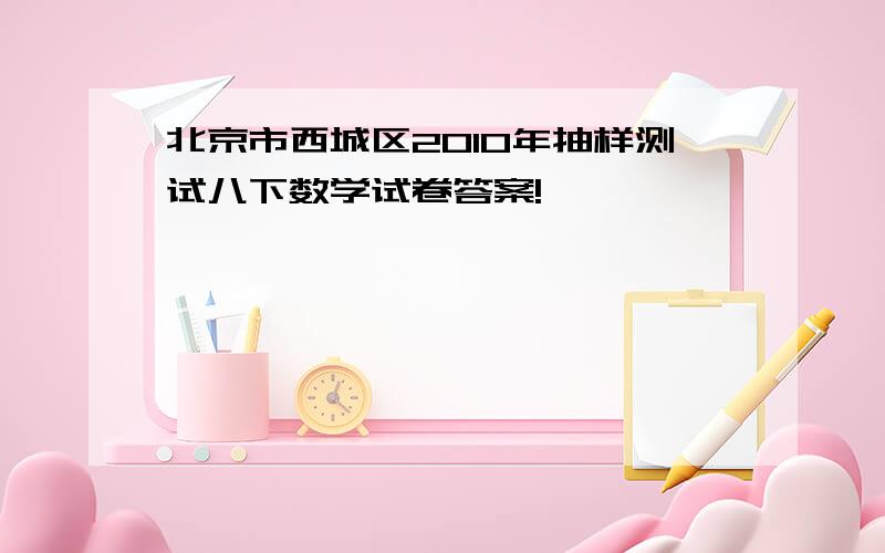 北京市西城区2010年抽样测试八下数学试卷答案!