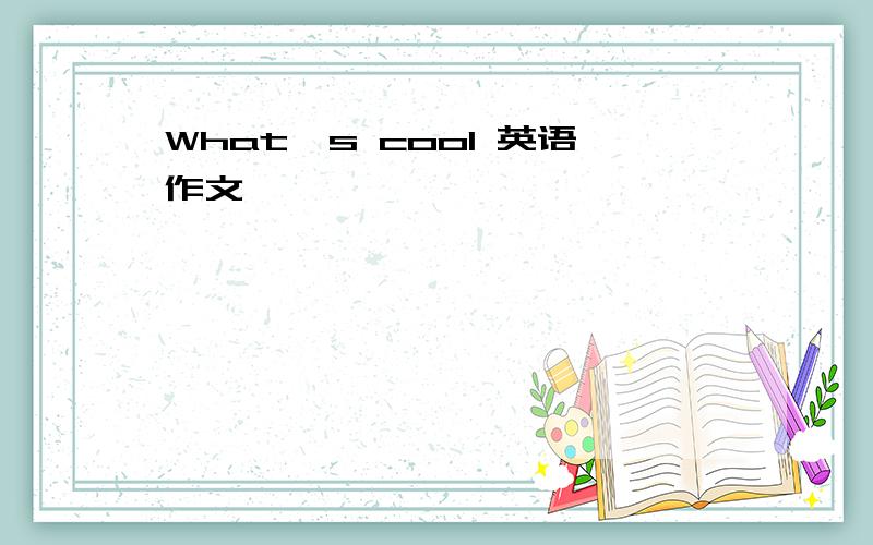 What's cool 英语作文