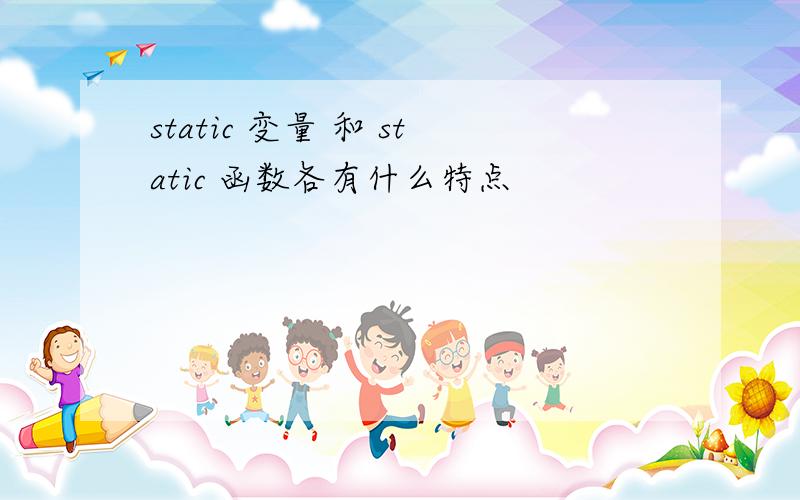 static 变量 和 static 函数各有什么特点