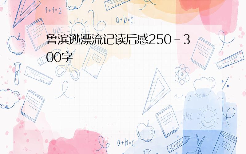 鲁滨逊漂流记读后感250-300字