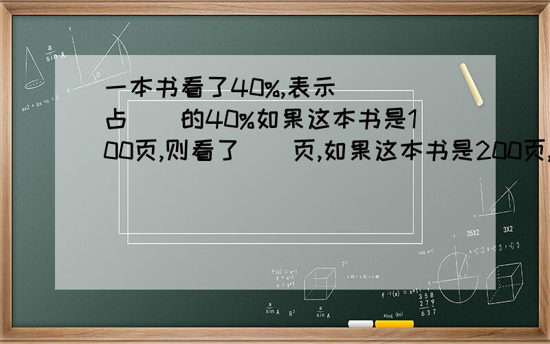 一本书看了40%,表示（ ）占（）的40%如果这本书是100页,则看了（）页,如果这本书是200页,