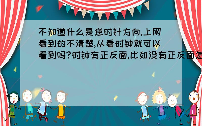 不知道什么是逆时针方向,上网看到的不清楚,从看时钟就可以看到吗?时钟有正反面,比如没有正反面怎么看.我在这里要的是种植豆