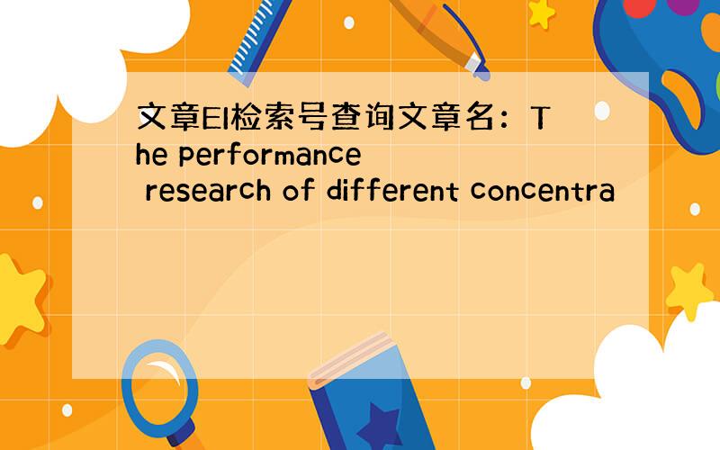 文章EI检索号查询文章名：The performance research of different concentra