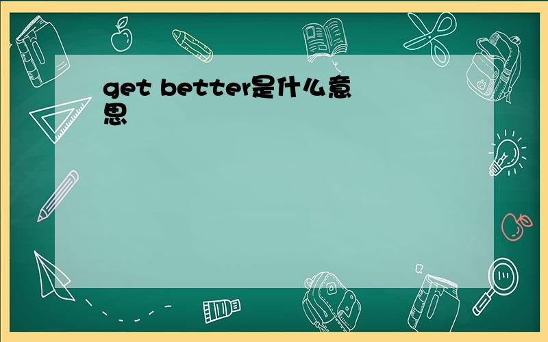 get better是什么意思