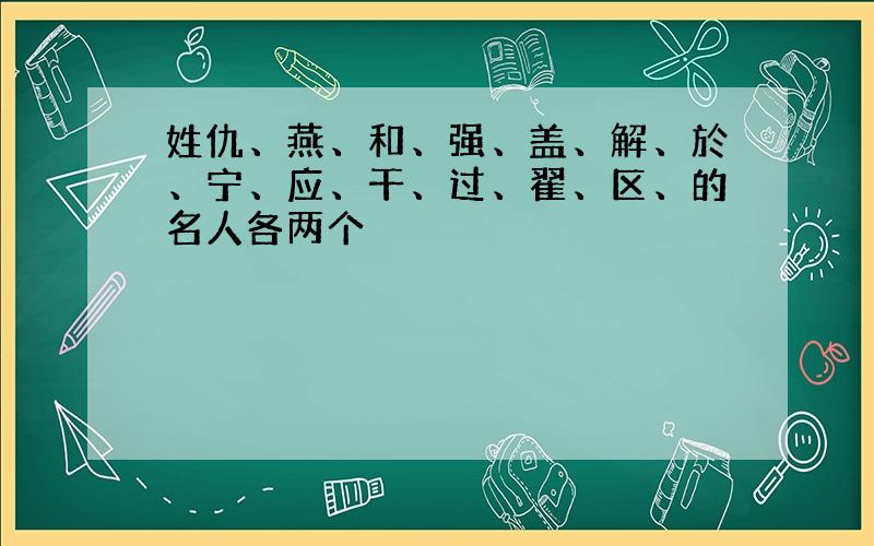 姓仇、燕、和、强、盖、解、於、宁、应、干、过、翟、区、的名人各两个