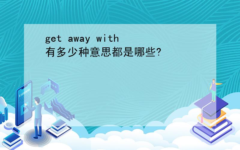 get away with 有多少种意思都是哪些?