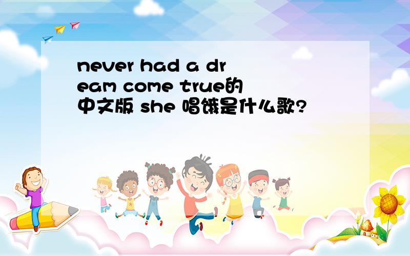 never had a dream come true的中文版 she 唱饿是什么歌?