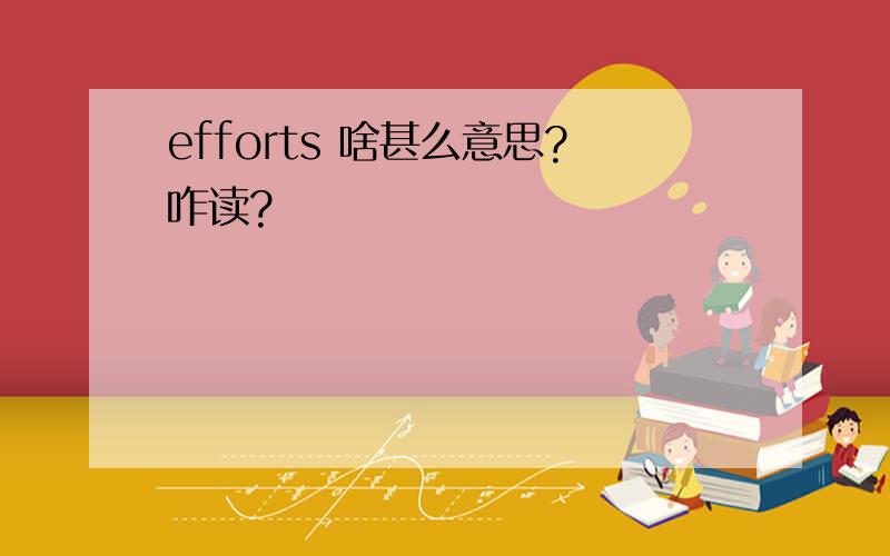 efforts 啥甚么意思?咋读?