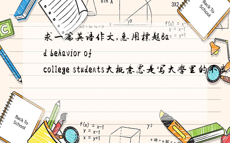 求一篇英语作文,急用标题Bad behavior of college students大概意思是写大学里的不良行为