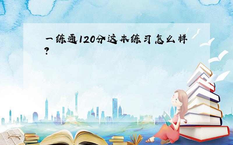 一练通120分这本练习怎么样?