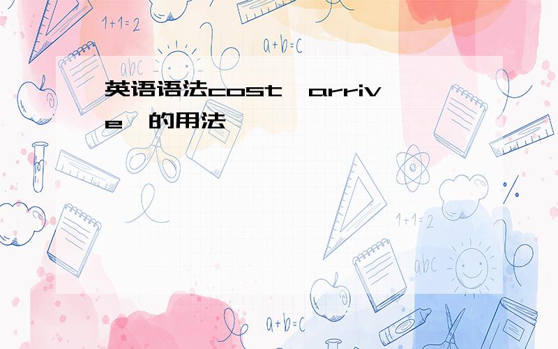 英语语法cost、arrive、的用法