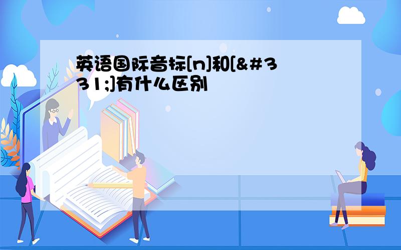 英语国际音标[n]和[ŋ]有什么区别