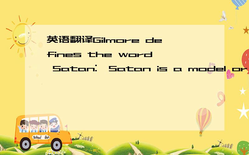 英语翻译Gilmore defines the word Satan: