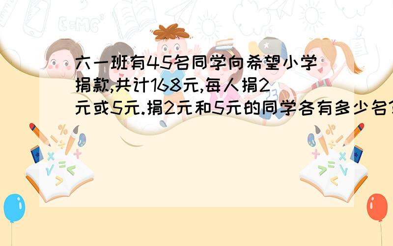 六一班有45名同学向希望小学捐款,共计168元,每人捐2元或5元.捐2元和5元的同学各有多少名?