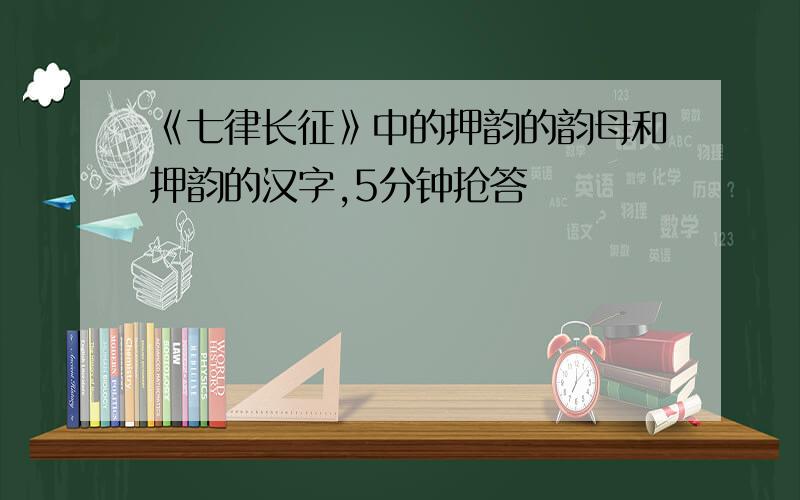 《七律长征》中的押韵的韵母和押韵的汉字,5分钟抢答