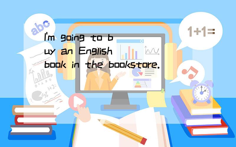 I'm going to buy an English book in the bookstore.