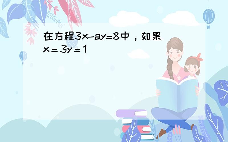 在方程3x-ay=8中，如果x＝3y＝1