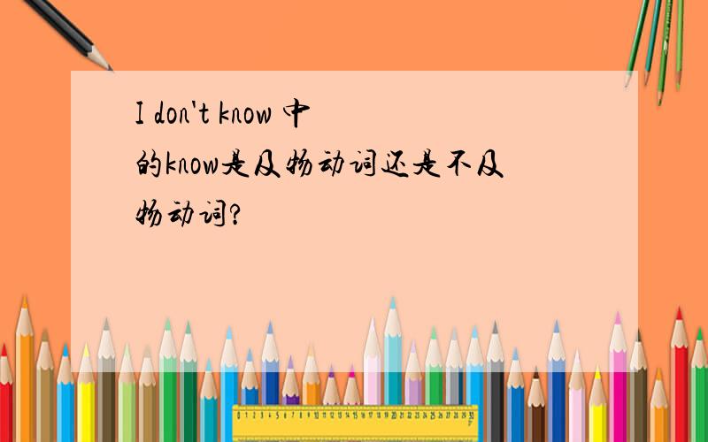 I don't know 中的know是及物动词还是不及物动词?