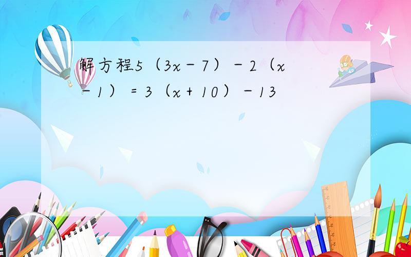 解方程5（3x－7）－2（x－1）＝3（x＋10）－13