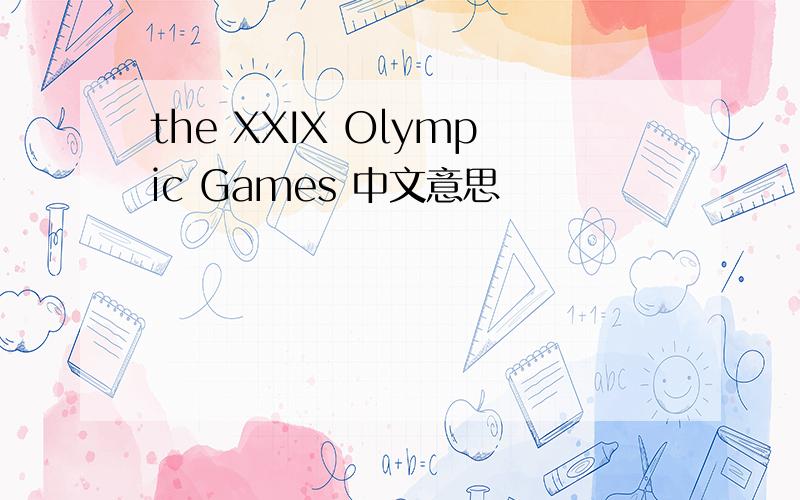 the XXIX Olympic Games 中文意思