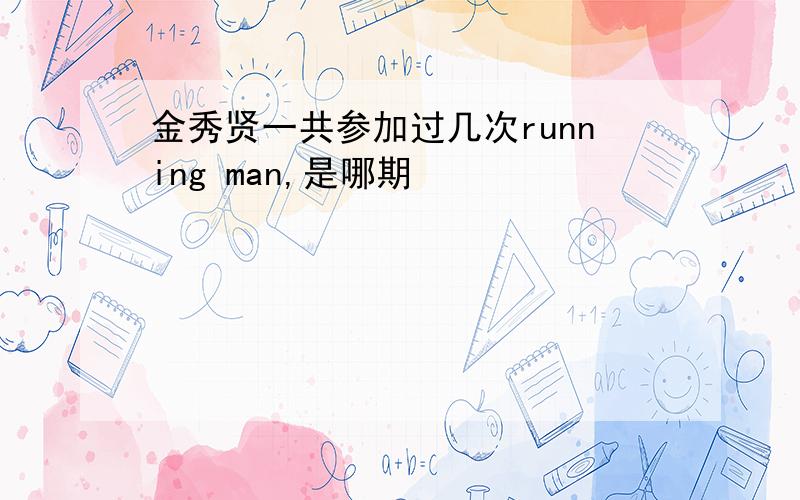 金秀贤一共参加过几次running man,是哪期