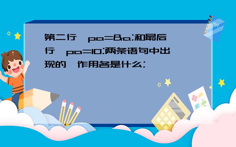 第二行*pa=&a;和最后一行*pa=10;两条语句中出现的*作用各是什么;